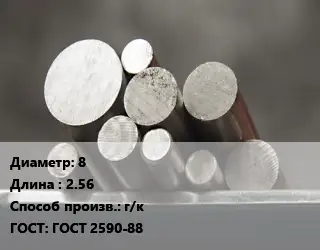Круг стальной 8 L=2.56 г/к ГОСТ: ГОСТ 2590-88